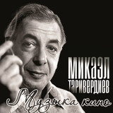 ТАРИВЕРДИЕВ, МИКАЭЛ Музыка Кино (LP) (Виниловая пластинка)