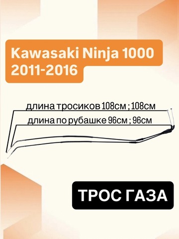 Трос газа для Kawasaki Ninja 1000 (Z1000SX) 2011-2016