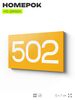 Номер на дверь 502, табличка на дверь для офиса, квартиры, кабинета, аудитории, склада, желтая 120х70 мм, Айдентика Технолоджи