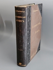 "Ботанический атлас. Описание и изображение растений Русской Флоры". 1906г.