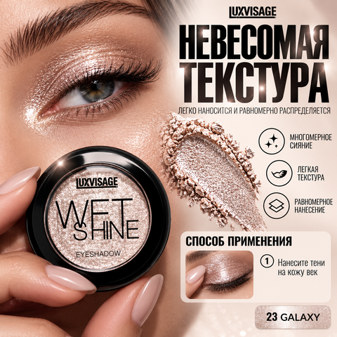 LuxVisage Тени для век WET SHINE тон 23 Galaxy — фото 4