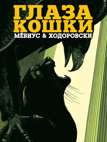 Глаза кошки