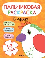 Пальчиковые раскраски. В Африке