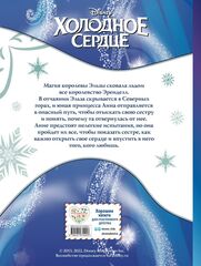 Холодное сердце. Графический роман