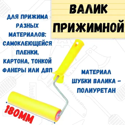 Валик прижимной полиуретановый с рукояткой, ось 6мм, 180мм (РемоКолор) 04-9-218