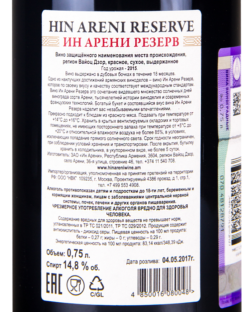 Вино Hin Areni Красное Cухое Резервное 2015 г.у. 14,8% 0,75 л, Армения