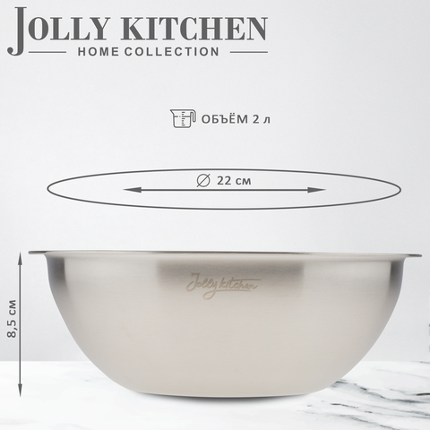 Миска-салатник Jolly Kitchen c мерной шкалой, 22 см, нержавеющая сталь, 2 л, матовый/глянец