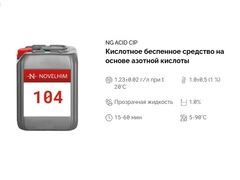 104 NG Acid CIP Кислотное беспенное средство на основе азотной кислоты . Канистра 10л.