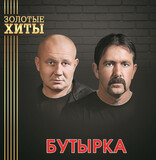 БУТЫРКА Золотые Хиты (Gold Vinyl) (LP) (Виниловая пластинка)