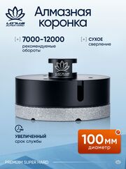 Коронка алмазная по керамограниту LOTUS 100мм
