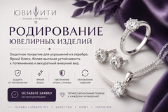 Родирование ювелирных изделий