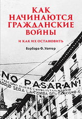 Как начинаются гражданские войны и как их остановить