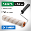 ЗУБР ОПТИМА-МИКРОТЕКС, 40 х 240 мм, бюгель 6 мм, ворс 7 мм, микрофибра, для средств защиты дерева, малярный валик (03545-24) — фото 2