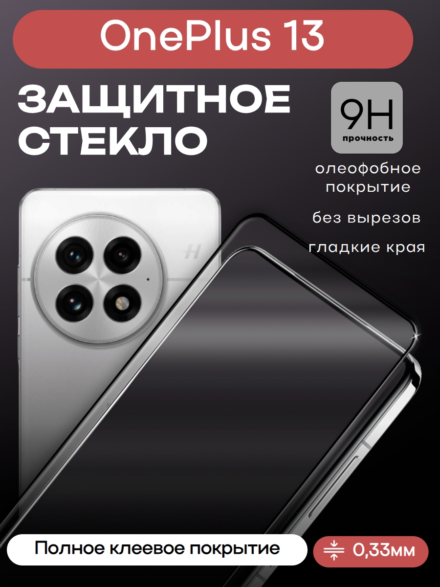Защитное стекло для OnePlus 13 Premium