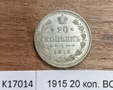 1915 20 копеек ВС aUNC 1915 20 копеек ВС aUNC