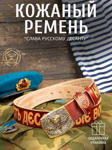 Кожаный ремень мужской «Слава Русскому Десанту» цвета охра