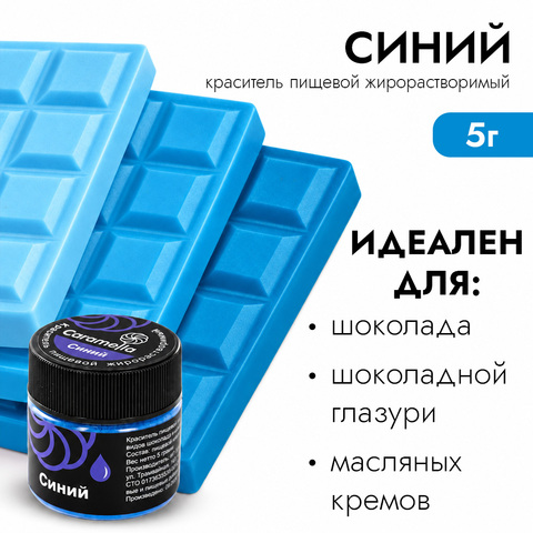 Краситель сухой жирорастворимый Caramella Синий 5 г