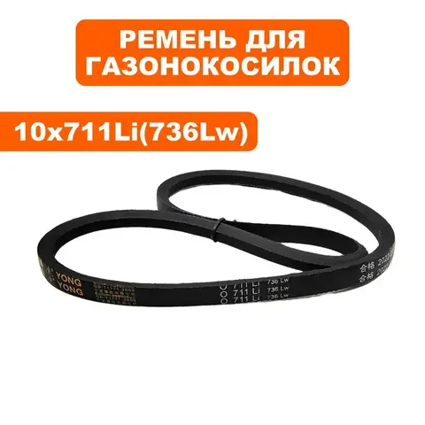 Ремень клиновой DDE 10x711 Li (736Lw) WYZ20H-13/Сюита1/2/ Серенада/LM51-60DH (60320060000)