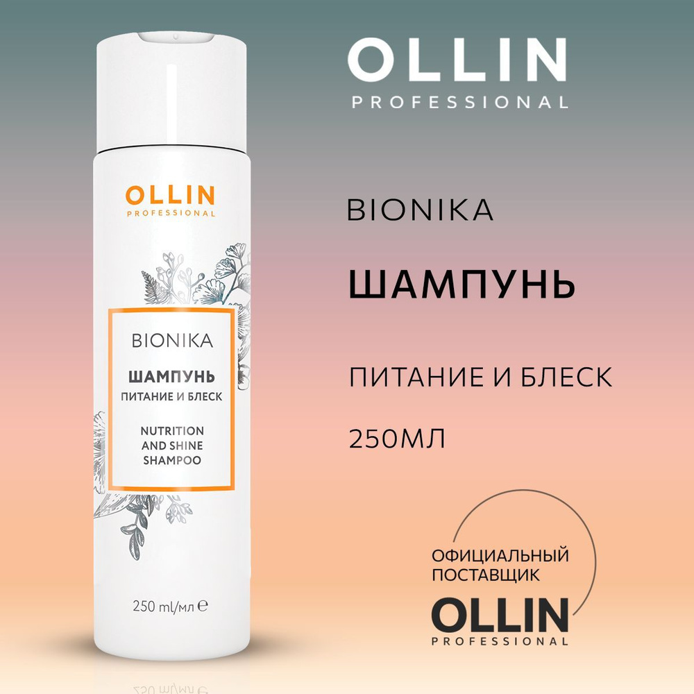 Шампунь питание и блеск Bionika, 250 мл