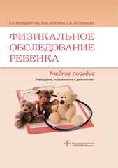 Физикальное обследование ребенка