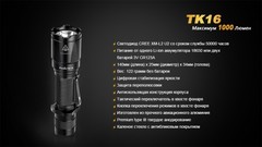 Купить Фонарь светодиодный тактический Fenix TK16 Cree XM-L2 U2 (1000 лм, аккумулятор)