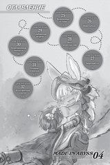 Made in Abyss. Созданный в Бездне. Том 4