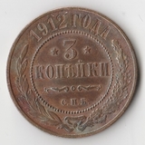 K11549 1912 3 копейки спб aUNC K11549 1912 3 копейки спб aUNC