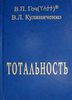 В.П. Гоч, В.Л. Кулиниченко.  ТОТАЛЬНОСТЬ