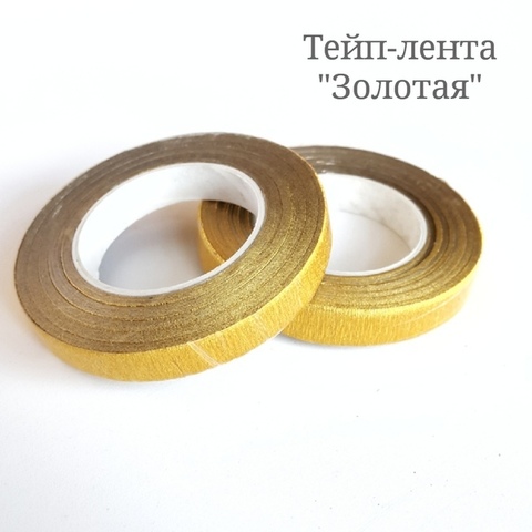 Флористическая лента 12мм 27м золото
