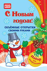 Объемные открытки своими руками. С Новым годом!