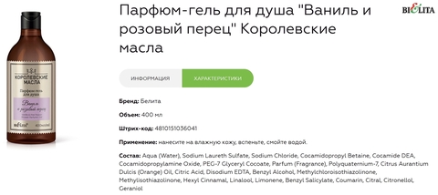 Парфюм-гель для душа Ваниль и розовый перец 400мл Королевские масла — фото 3