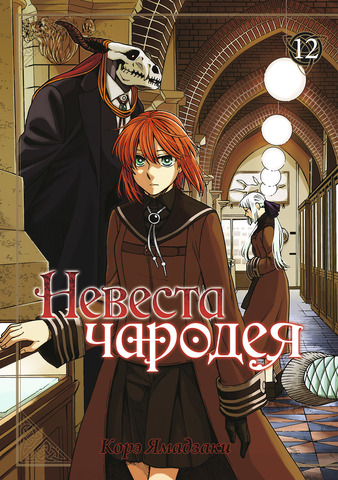 Невеста Чародея. Том 12