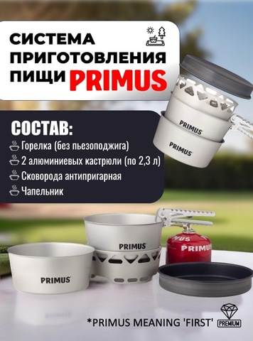Картинка система приготовления Primus Essential Stove Set 2.3L  - 1