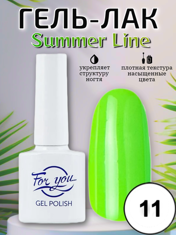 Гель-лак FOR YOU Summer Line № 11