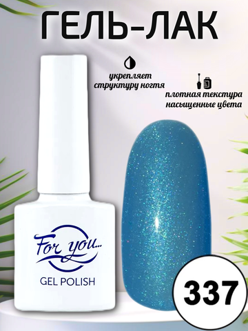 Гель-лак FOR YOU № 337 прибой