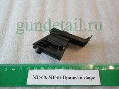 Прицел в сборе МР60, МР61