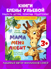 Сундучок семейных сказок. Мама меня любит