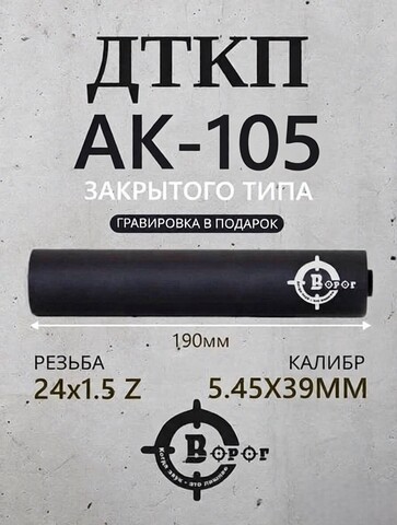 ДТК закрытого типа для АК-105 190 мм Ворог