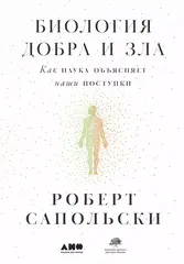 Биология добра и зла