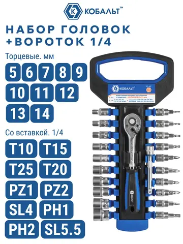 Набор головок торцевых КОБАЛЬТ 1/4