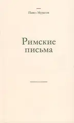 Римские письма