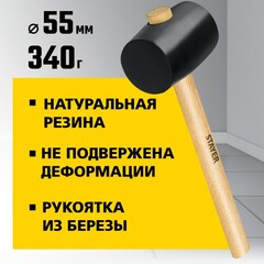 STAYER 340 г, чёрная резиновая киянка (20505-55)