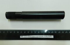 МР-153 (Насадка дульная 150/1,0)