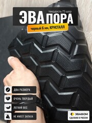 ЭВАпора твердая / черный 6 мм СТРЕЛКА