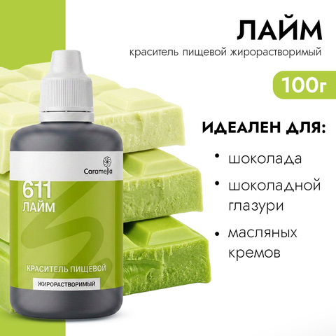 Краситель пищевой гелевый жирорастворимый Caramella 611 Лайм 100 г