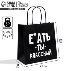Пакет подарочный, упаковка, «Ты классный», 22×22×11 см