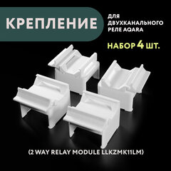 Набор 4 шт. Крепление для двухканального реле Aqara на DIN-рейку, 3D печать, белое