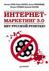 Интернет-маркетинг 3.0: нет русской рулетке!