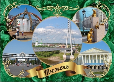 Урал Сувенир - Тюмень магнит закатной 90х65 мм №0027