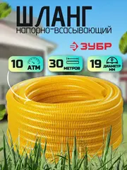 ЗУБР 19 мм x 30 м, 10 атм, со спиралью ПВХ, напорно-всасывающий шланг, ПРОФЕССИОНАЛ (40327-19-30)
